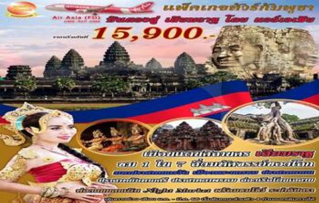 เยือนแดนศิลานคร เสียมราฐ