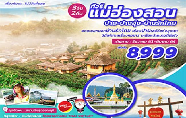 แม่ฮ่องสอน ปาย ปางอุ๋ง บ้านรักไทย
