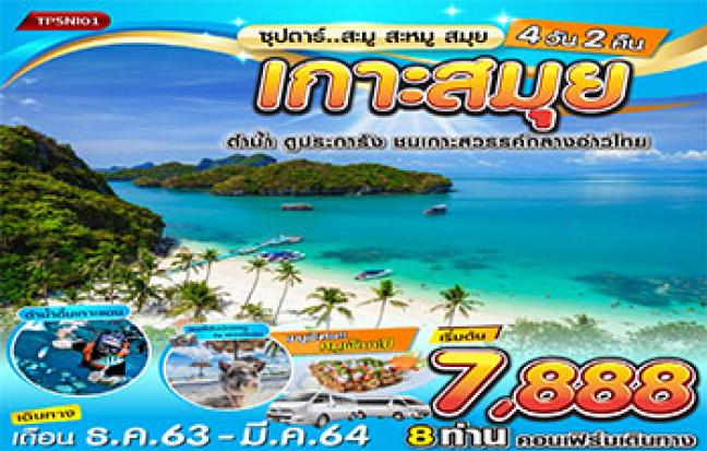 ซุปตาร์...สะมู สะหมู สมุย