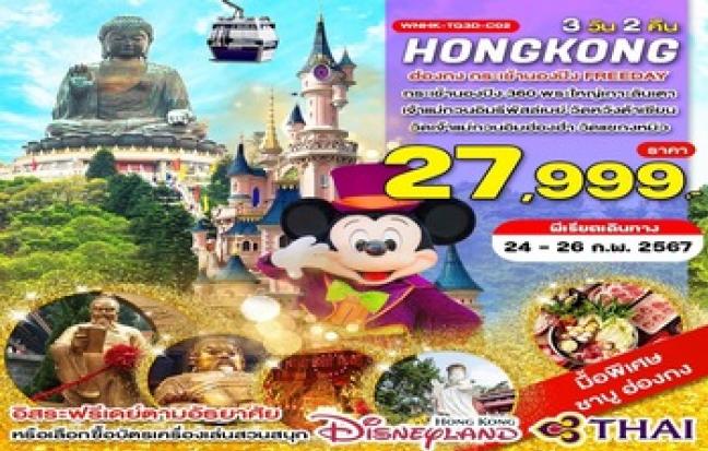 ทัวร์ฮ่องกง / HONGKONG TOUR