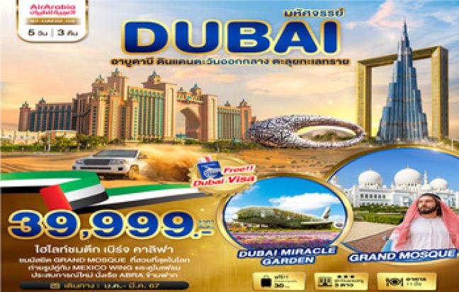 ทัวร์ดูไบ / DUBAI TOUR