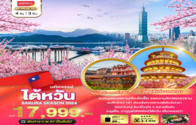 ทัวร์ไต้หวัน / TAIWAN TOUR