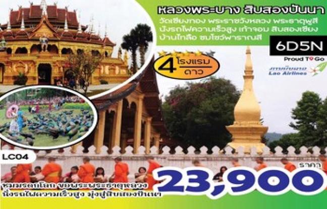 หลวงพระบาง - สิบสองปันนา