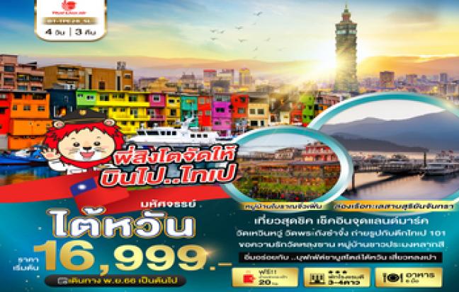 ทัวร์ไต้หวัน / TAIWAN TOUR