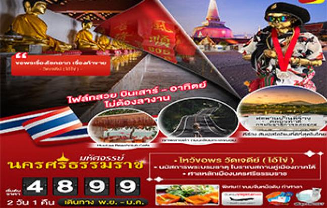 มหัศจรรย์..นครศรีธรรมราช ไหว้ขอพร วัดเจดีย์(ไอ้ไข่)