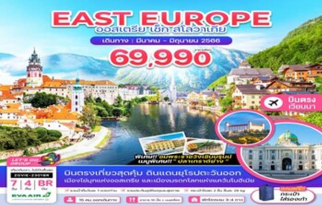 EAST EUROPE ออสเตรีย เช็ก สโลวาเกีย
