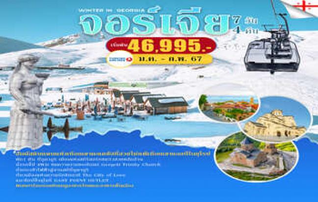 ทัวร์จอร์เจีย / GEORGIA TOUR