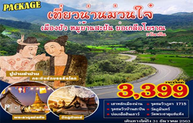PACKAGE” เที่ยวน่านม่วนใจ๋ เมืองปัว หมู่บ้านสะปัน บ่อเกลือโบราณ