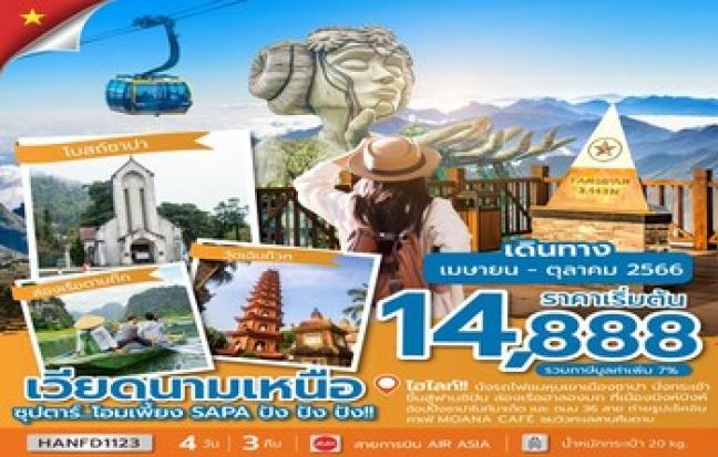 เวียดนามเหนือ ซุปตาร์...โอมเพี้ยง SAPA ปัง ปัง ปัง!!