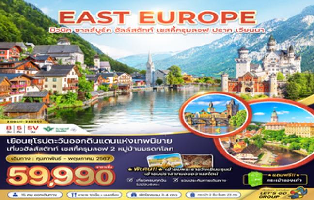 East Europe มิวนิค ซาลส์บูร์ก ฮัลล์สตัทท์ เชคกี้ครุมลอฟ ปราก เวียนนา