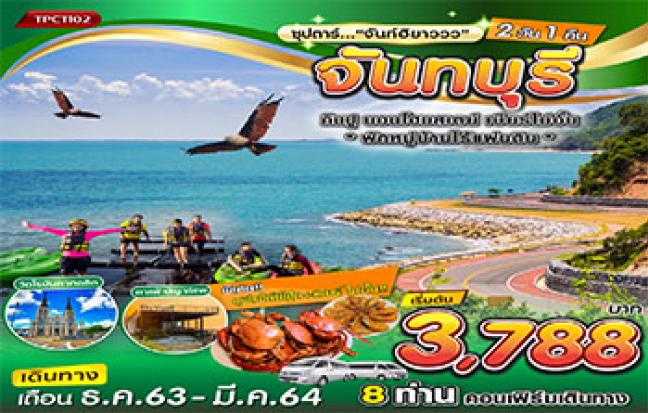 จันทบุรี หมู่บ้านไร้แผ่นดิน ซุปตาร์...จันท์ฮิยาววว