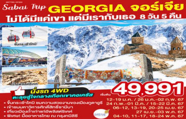 จอร์เจีย GEORGIA ไม่ได้มีแค่เขา แต่มีเรากับเธอ