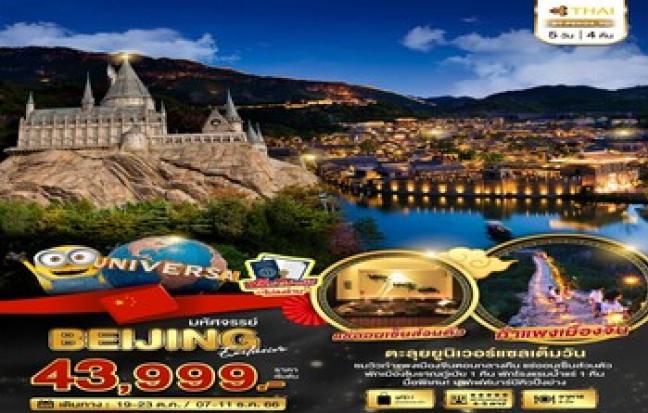 มหัศจรรย์ BEIJING UNIVERSAL + กำแพงเมืองจีน