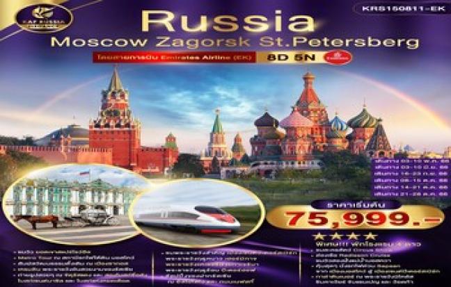 RUSSIA มอสโคว์-ซากอส-เซนต์ปีเตอร์สเบิร์ก