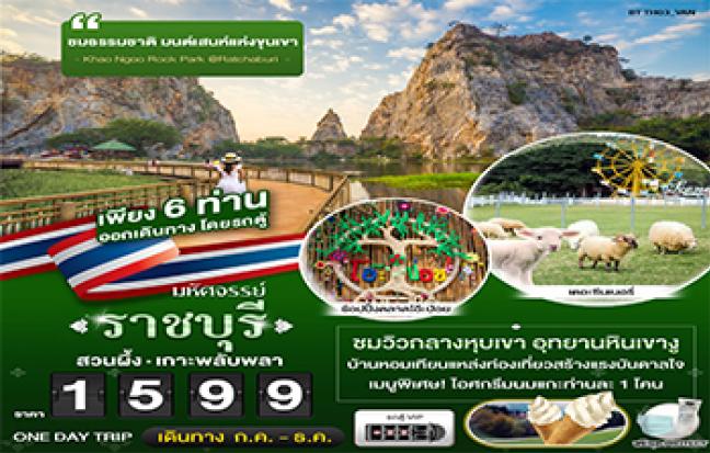 มหัศจรรย์...ราชบุรี สวนผึ้ง เกาะพลับพลา ชมธรรมชาติ มนต์เสน่ห์แห่งขุนเขา