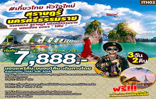 หรอยแรง! นอนเขื่อน ขอพรไอ้ไข่ สุราษฎร์ นครศรี