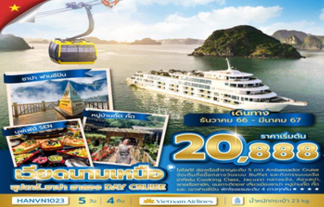 ทัวร์เวียดนาม / VIETNAM TOUR