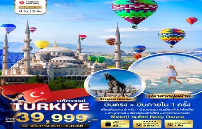 มหัศจรรย์ TURKIYE