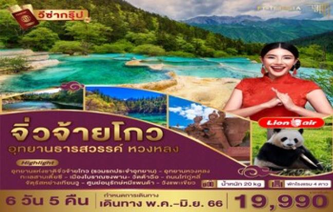 จิ่วจ้ายโกว อุทยานธารสวรรค์ หวงหลง