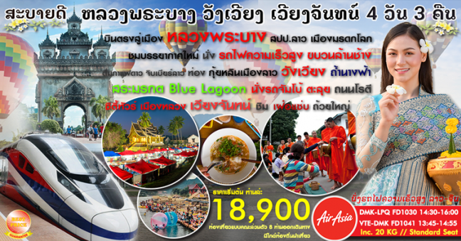 สะบายดี หลวงพระบาง วังเวียง เวียงจันทร์