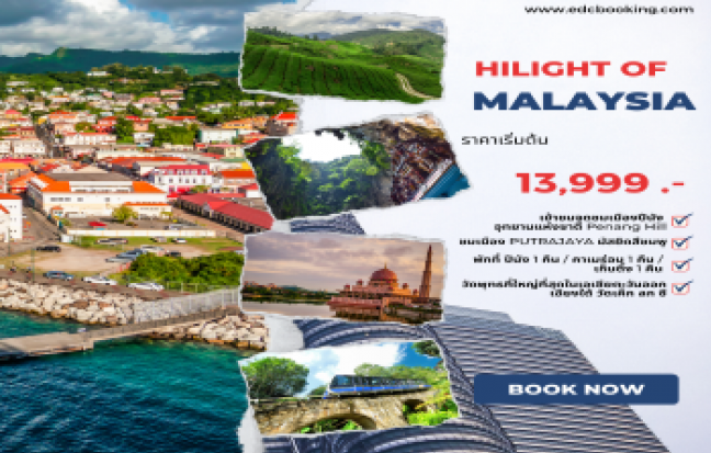 HILIGHT OF MALAYSIA ปีนัง-จอร์จทาวน์-คาเมร่อน-เก็นติ้งไฮแลนด์-ปุตราจาย่า-กัวลาฯ