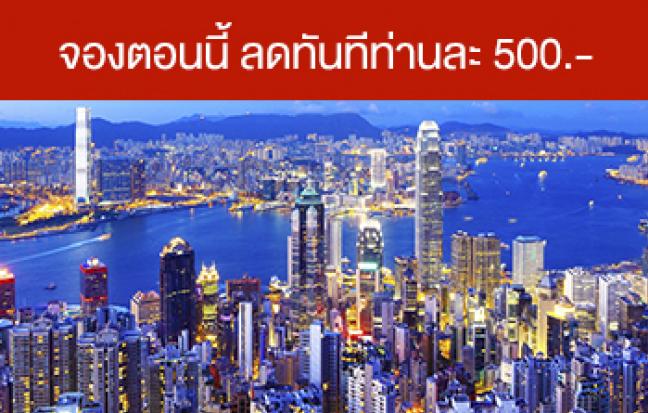 ทัวร์ฮ่องกง EXCLUSIVE 5 ดาว