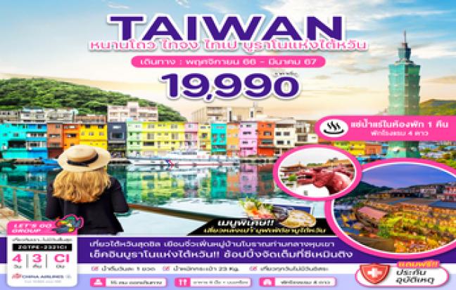 ทัวร์ไต้หวัน / TAIWAN TOUR