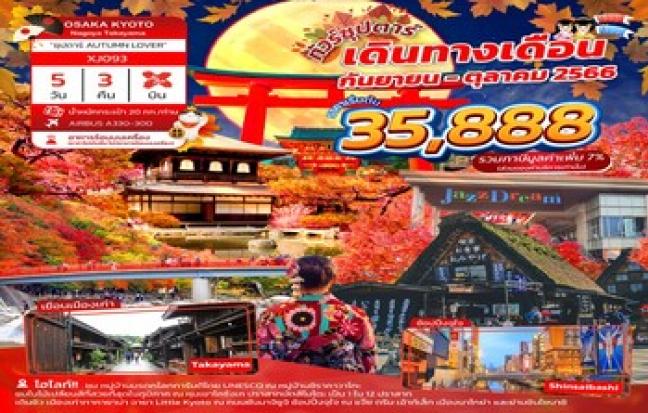“ซุปตาร์ AUTUMN LOVER” OSAKA KYOTO NAGOYA TAKAYAMA