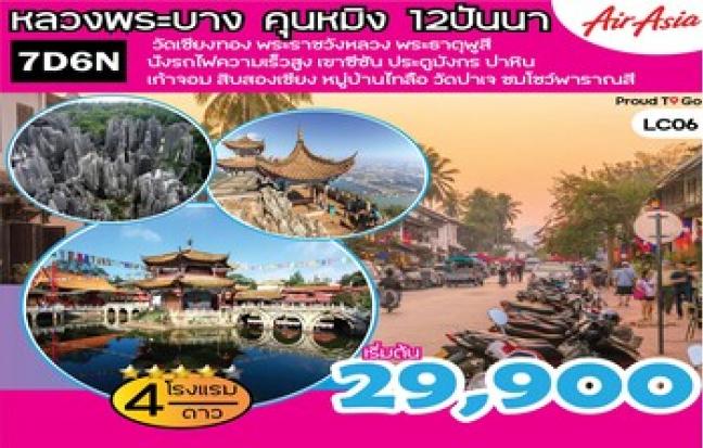 หลวงพระบาง – คุนหมิง - สิบสองปันนา