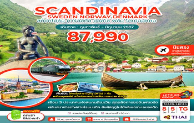 Scandnavia สต็อกโฮล์ม คาร์ลสตัล ออสโล ฟลัม โคเปนเฮเกน