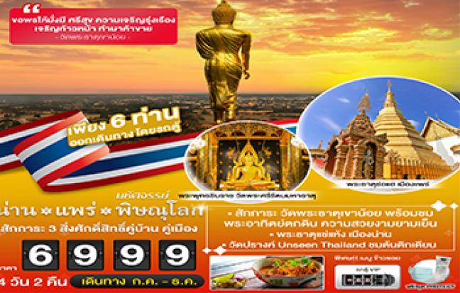 มหัศจรรย์....น่าน แพร่ พิษณุโลก