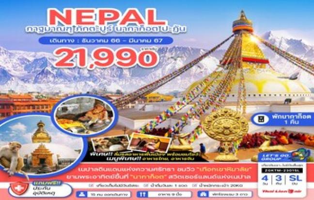 ทัวร์เนปาล / Nepal Tour