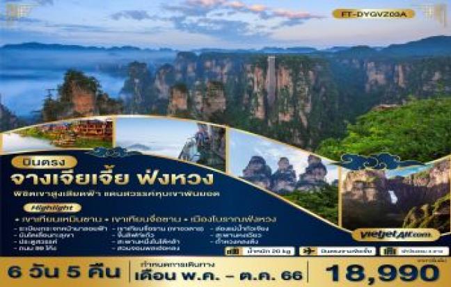บินตรง จางเจียเจี้ย ฟ่งหวง พิชิตเขาสูงเสียดฟ้า แดนสวรรค์หุบเขาพันยอด