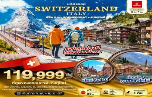 Switzerland italy พิชิต 2 เขา