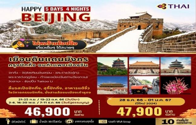 BIG HAPPY BEIJING เยือนดินแดนมังกร ... กรุงปักกิ่ง ชมกำแพงเมืองจีน