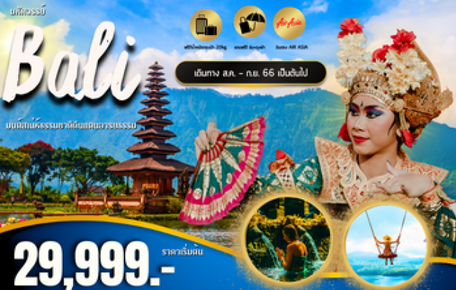 มหัศจรรย์...บาหลี บุโรพุทโธ บินภายใน 2 ขา 5 วัน 4 คืน