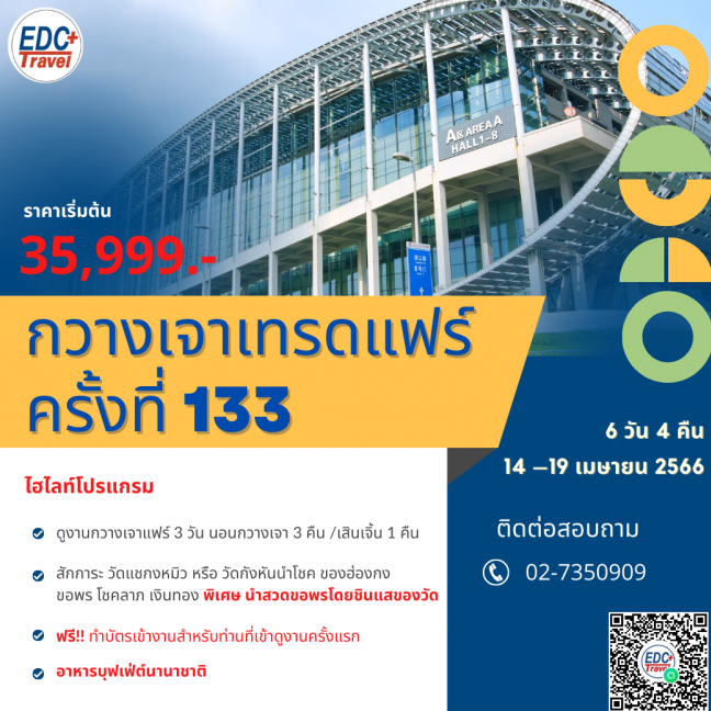 ทัวร์ กวางเจาเทรดแฟร์ ครั้งที่ 133