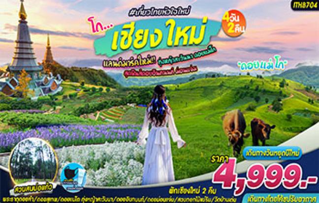 โถ...เชียงใหม่ แม่โถ อินทนนท์ ม่อนแจ่ม
