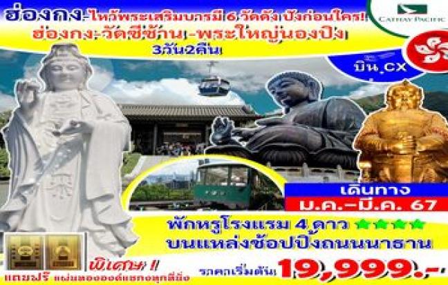 ทัวร์ฮ่องกง / HONGKONG TOUR
