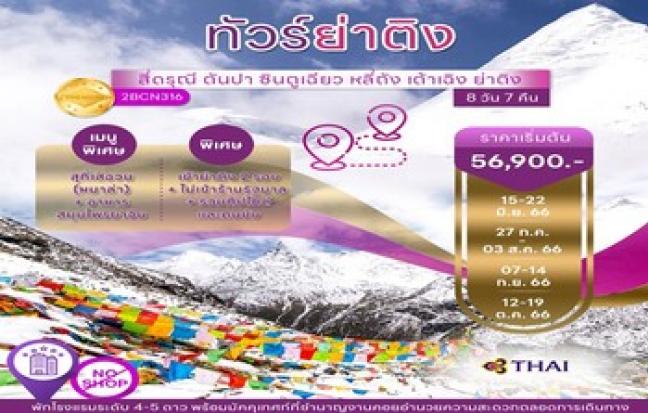 ทัวร์ย่าติง สี่ดรุณี ตันปา ซินตูเฉียว หลี่ถัง เต้าเฉิง ย่าติง