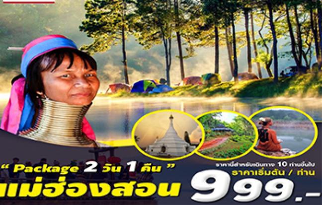 PACKAGE 2D1N เที่ยวแม่ฮ่องสอน