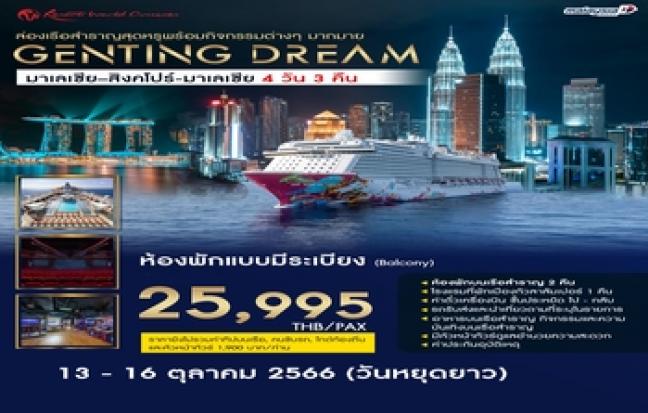 ล่องเรือสำราญ GENTING DREAM