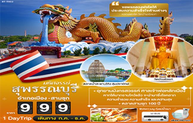 มหัศจรรย์..สุพรรณบุรี อุทยานมังกรสวรรค์ ศาลเจ้าพ่อหลักเมือง ขอพรหลวงพ่อโต