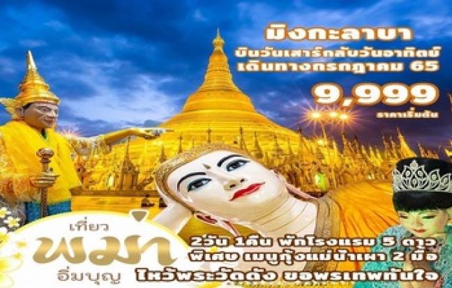MINGALABA & WEEKEND ดินแดนแห่งมนต์ขลัง ไหว้พระดัง ขอพรเทพทันใจ