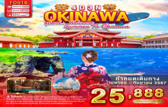 OKINAWA ซุปตาร์.. Welcome Summer To Okinawa