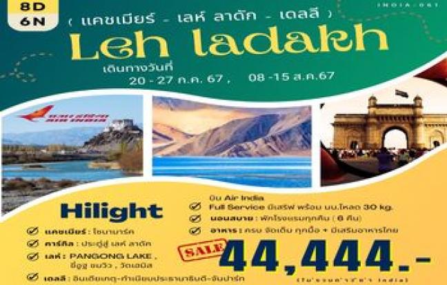 Leh ladakh แคชเมียร์ - เลห์ ลาดัก - เดลลี