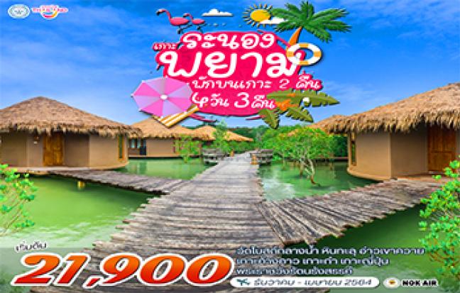 ระนอง-เกาะพยาม-ดำน้ำชมปะการัง