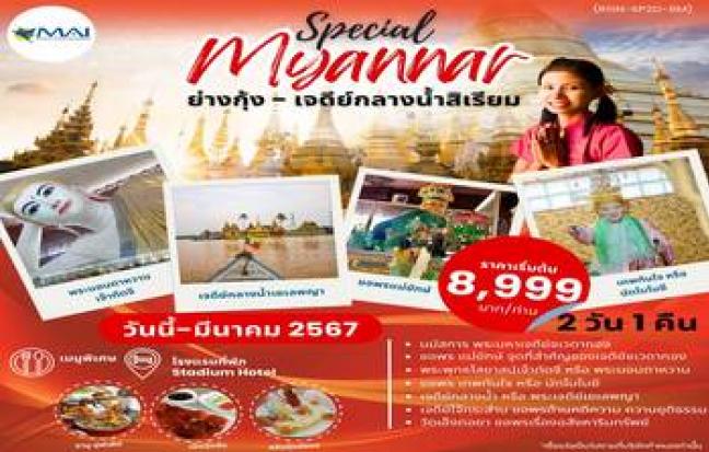 ทัวร์พม่า / MYANMAR TOUR