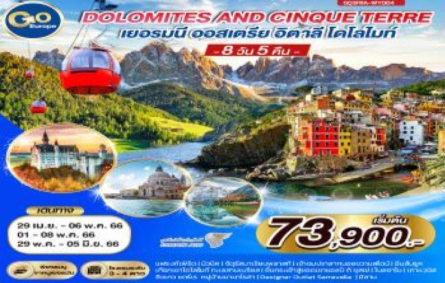 DOLOMITES AND CINQUE TERRE เยอรมนี – ออสเตรีย - อิตาลี
