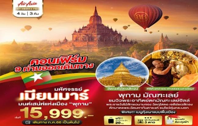 มหัศจรรย์เมียนมาร์ มนต์เสน่ห์แห่งเมือง พุกาม